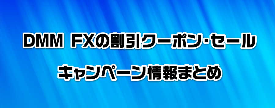 DMM FX�̊����N�[�|���E�Z�[���E�L�����y�[�����܂Ƃ�